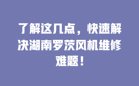 了解這幾點(diǎn),快速解決湖南羅茨風(fēng)機(jī)維修難題! 一