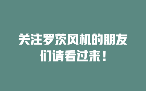 關注羅茨風機的朋友們請看過來! 一