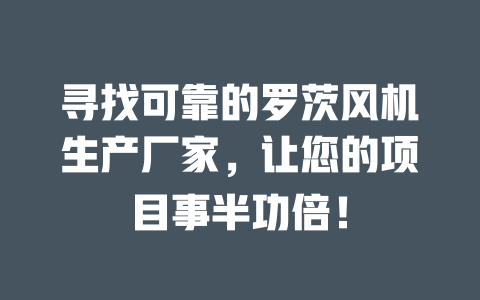 尋找可靠的羅茨風機生產廠家,讓您的項目事半功倍! 一