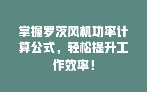 掌握羅茨風機功率計算公式,輕松提升工作效率! 一